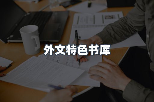 外文特色书库