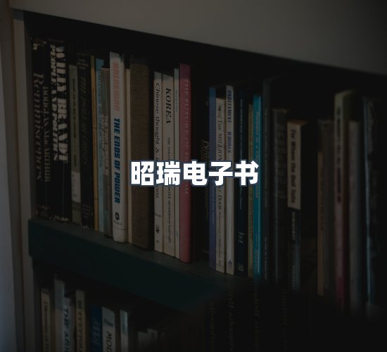 关于昭瑞电子书