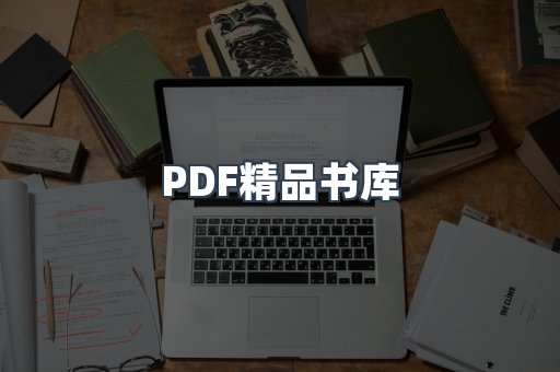 PDF精品书库