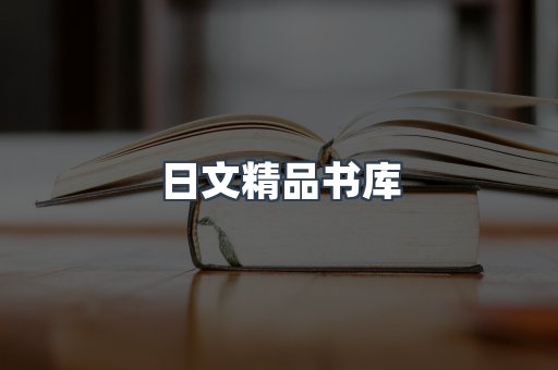 日文精品书库