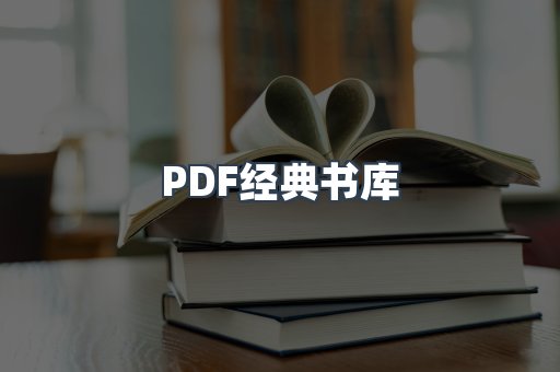 PDF经典书库