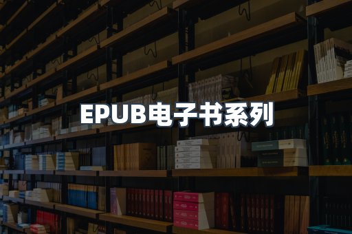 EPUB电子书系列
