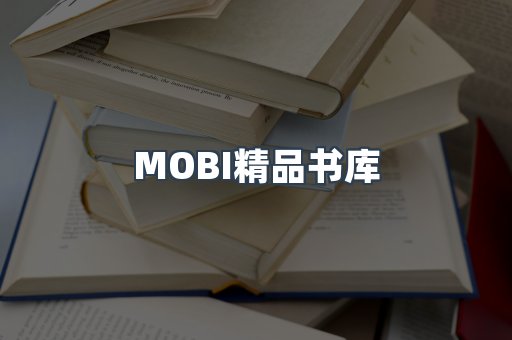 MOBI精品书库